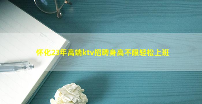 怀化23年高端ktv招聘身高不限轻松上班